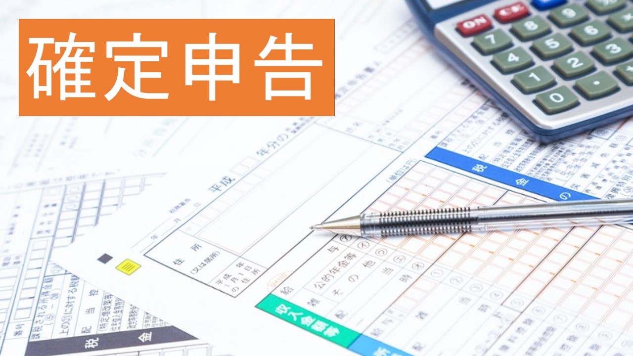 確定申告画像