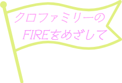 クロファミリーのFIREをめざして