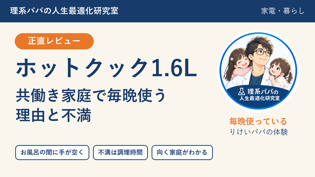 ホットクック1.6L 共働き家庭で毎晩使う理由と不満 正直レビュー