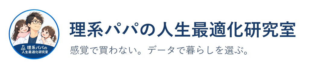 理系パパの人生最適化研究室